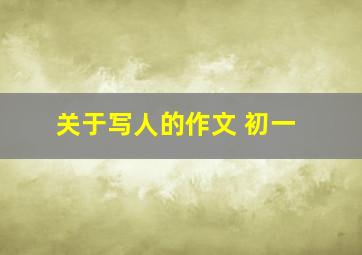 关于写人的作文 初一